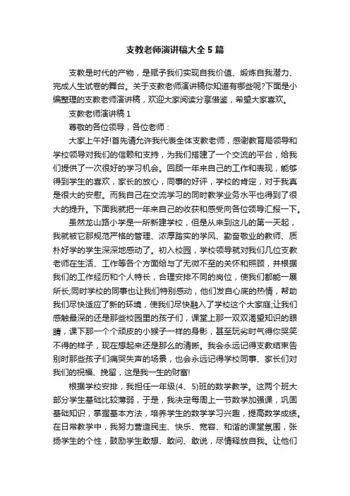 支教老师演讲稿大全5篇