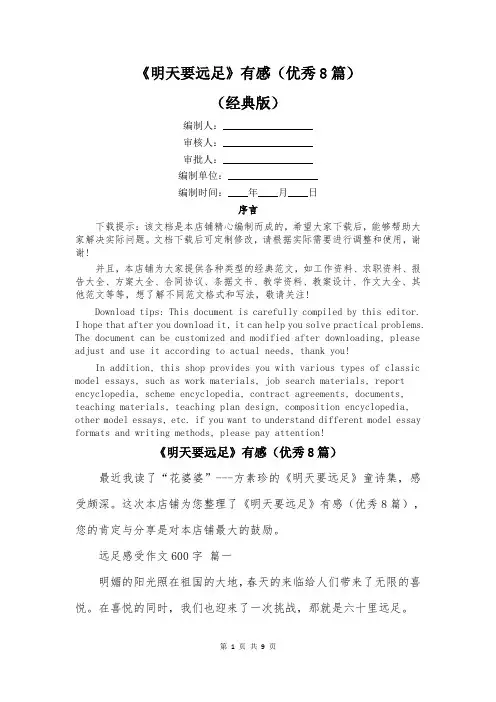 《明天要远足》有感(优秀8篇)