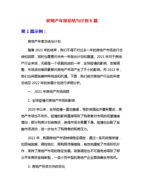 房地产年度总结与计划6篇