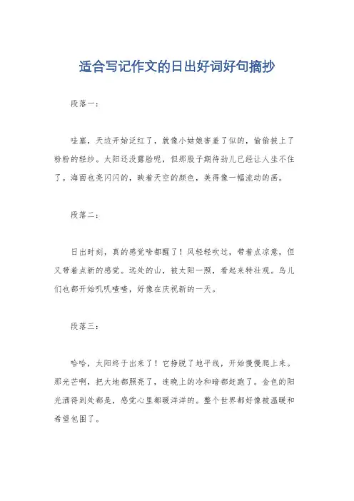 适合写记作文的日出好词好句摘抄