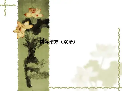国际结算(双语)