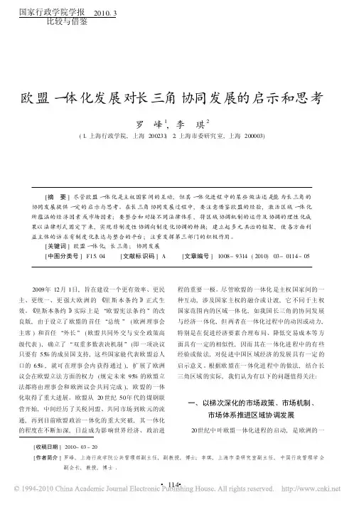欧盟一体化发展对长三角协同发展的启示和思考