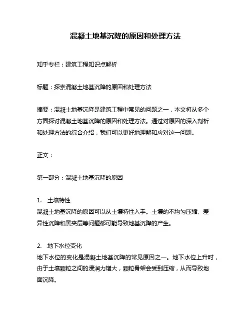 混凝土地基沉降的原因和处理方法