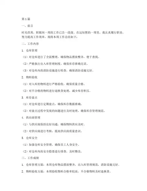仓管一星期工作总结范文(3篇)