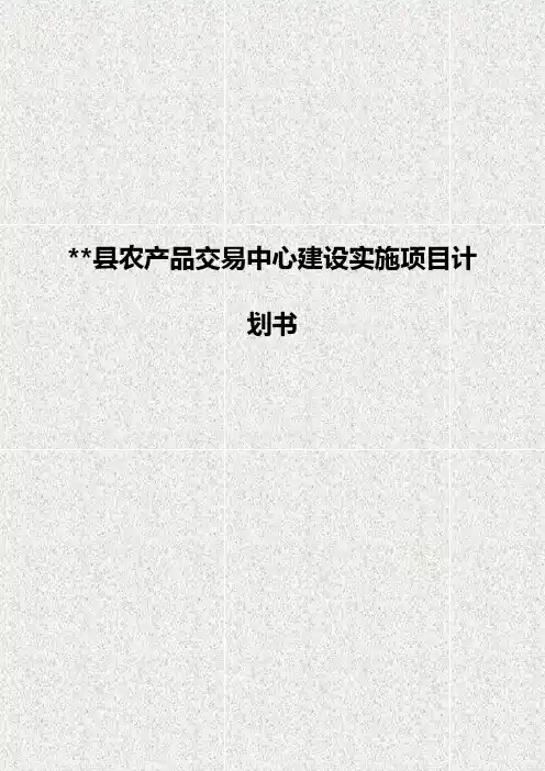 XX县农产品交易中心建设实施项目计划书