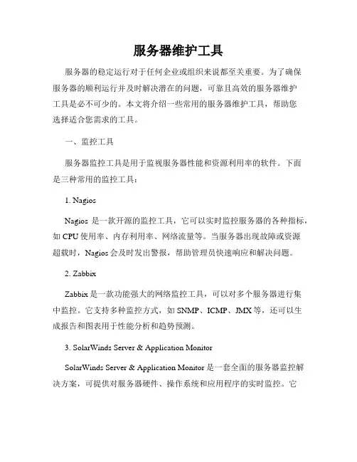 服务器维护工具