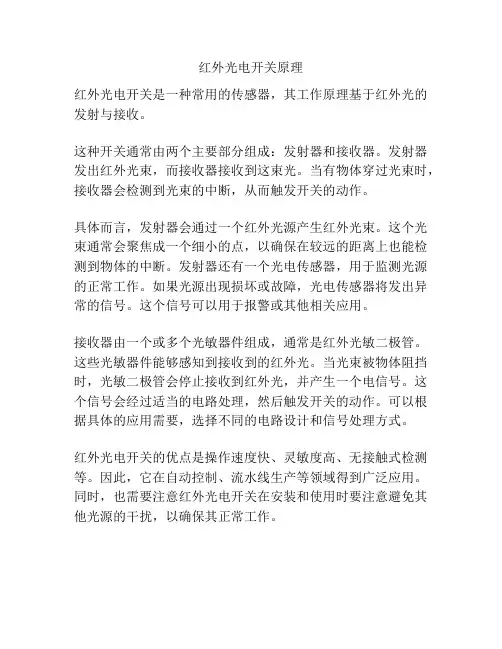 红外光电开关原理