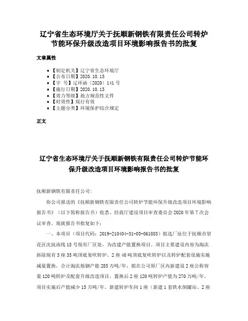 辽宁省生态环境厅关于抚顺新钢铁有限责任公司转炉节能环保升级改造项目环境影响报告书的批复