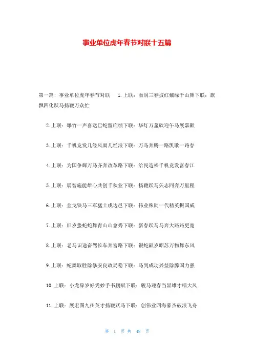 事业单位虎年春节对联十五篇
