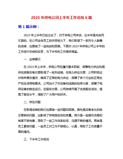 2023年供电公司上半年工作总结6篇
