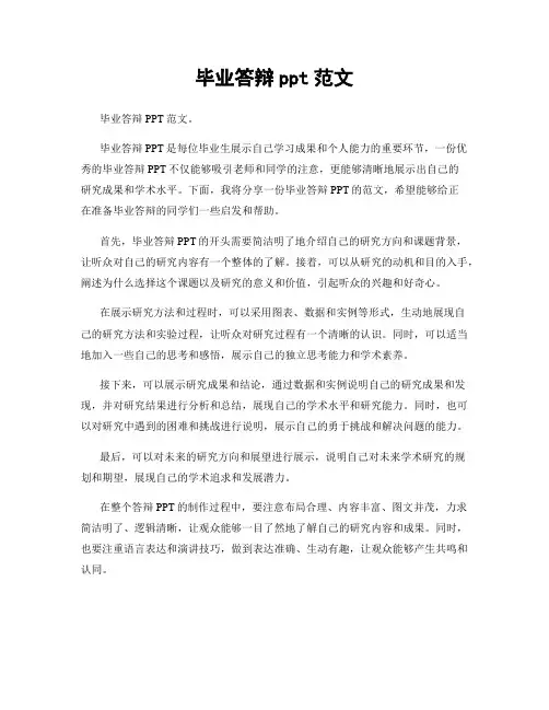 毕业答辩ppt范文