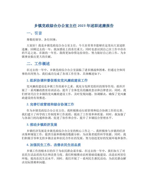 乡镇党政综合办公室主任2023年述职述廉报告 (3)