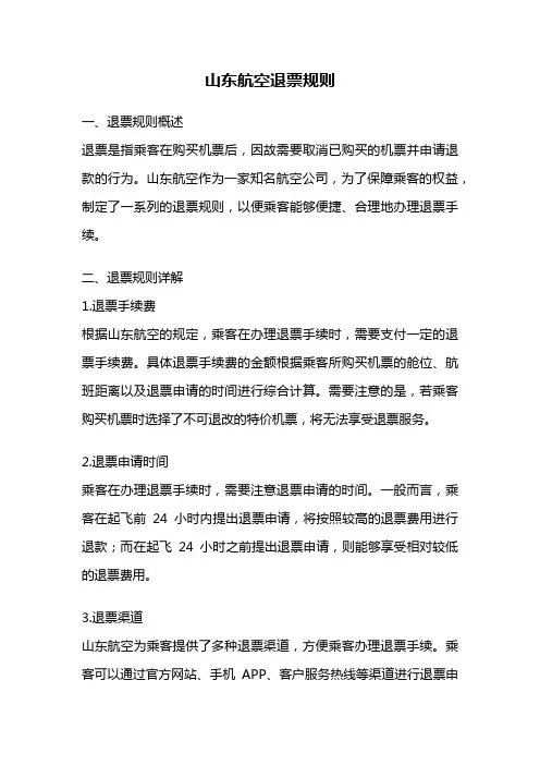 山东航空退票规则