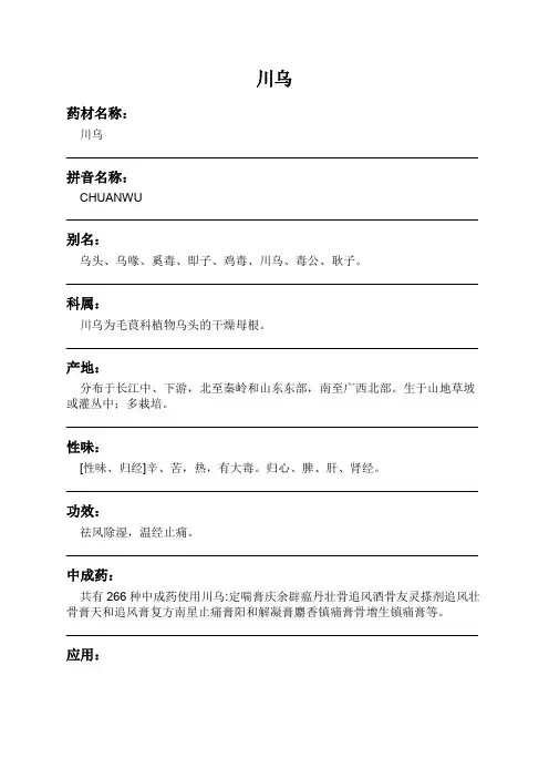 川乌中药材详细说明书