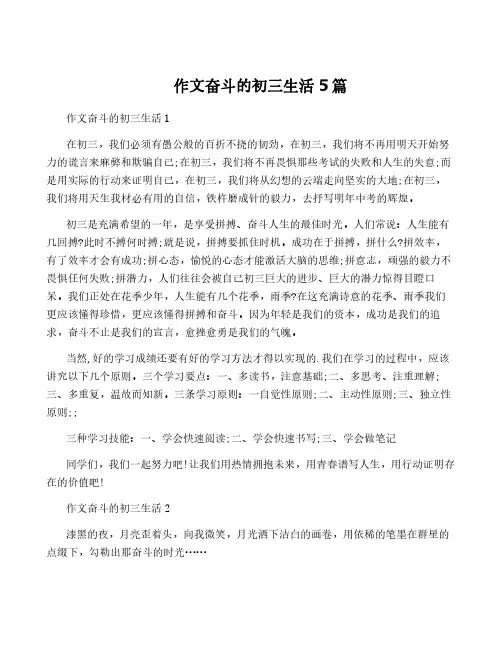 作文奋斗的初三生活5篇