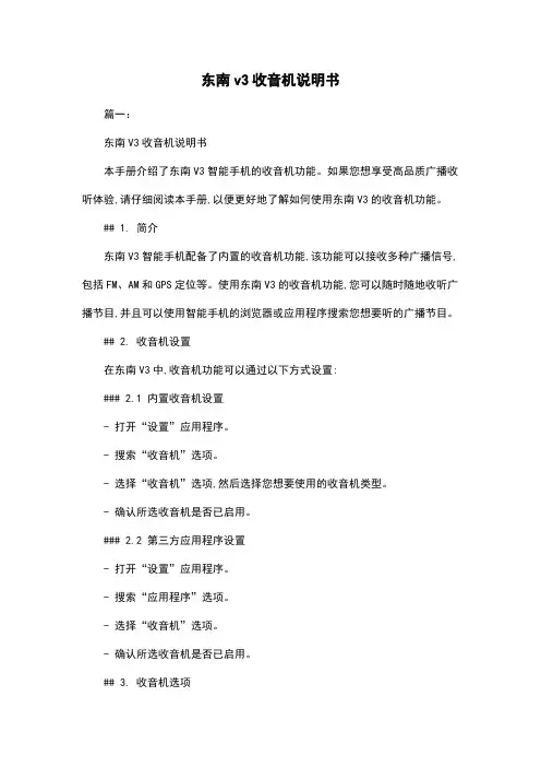 东南v3收音机说明书