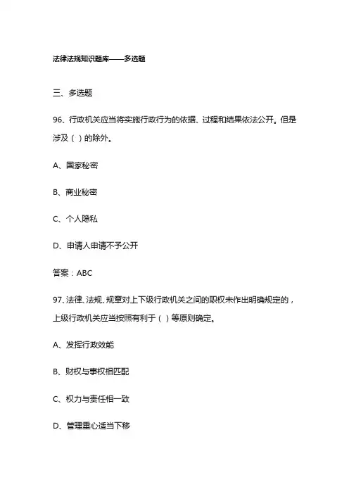 法律法规知识题库——多选题