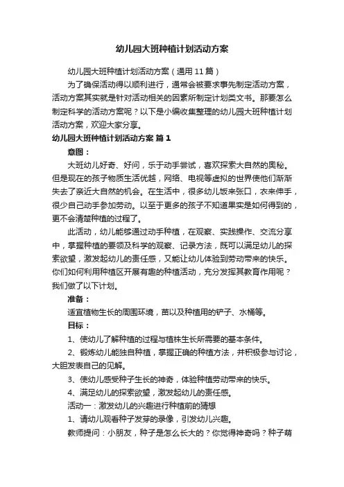 幼儿园大班种植计划活动方案（通用11篇）
