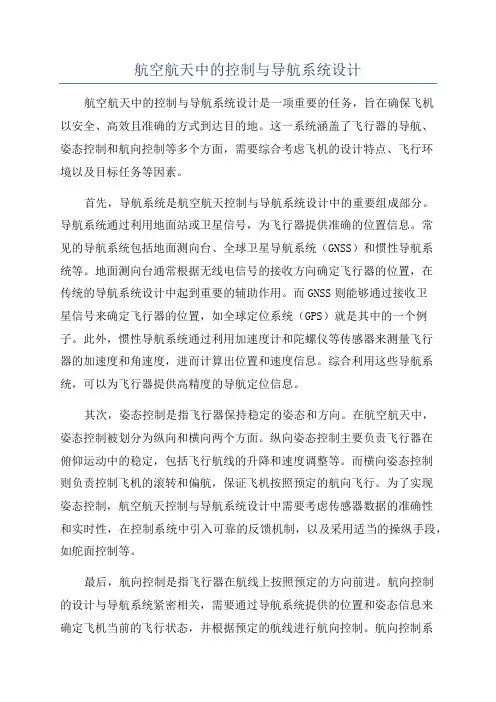 航空航天中的控制与导航系统设计