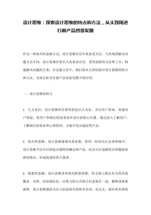 设计思维：探索设计思维的特点和方法,从头到尾进行新产品创意发散