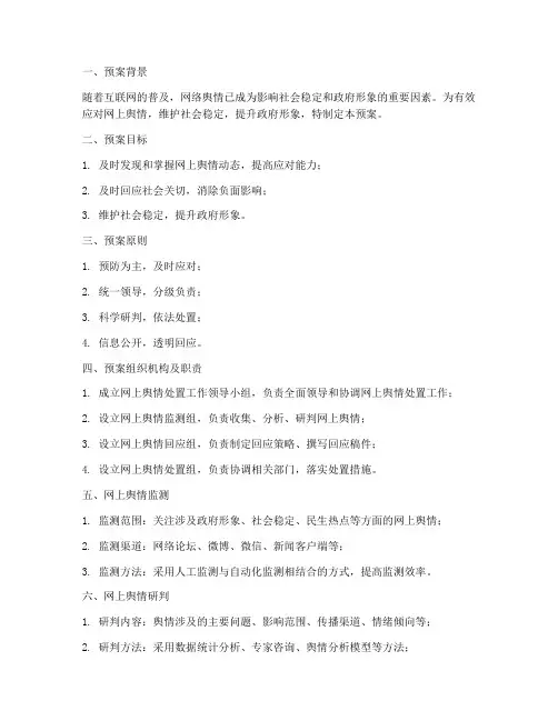 网上舆情处置应对预案范文