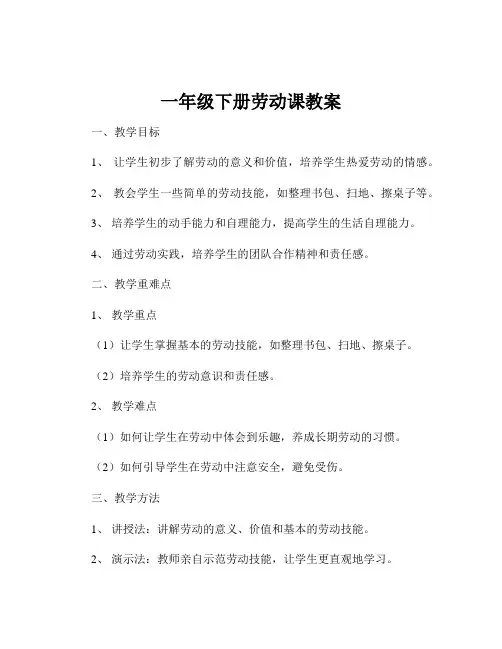 一年级下册劳动课教案