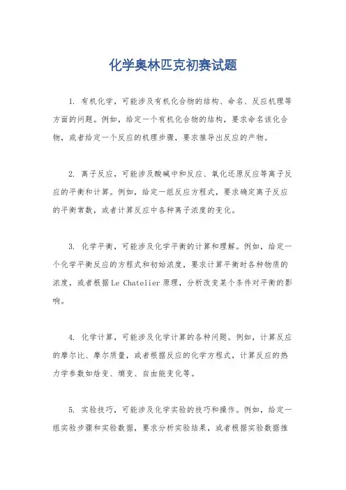 化学奥林匹克初赛试题