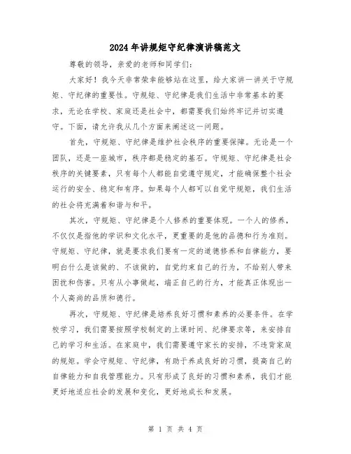 2024年讲规矩守纪律演讲稿范文(2篇)