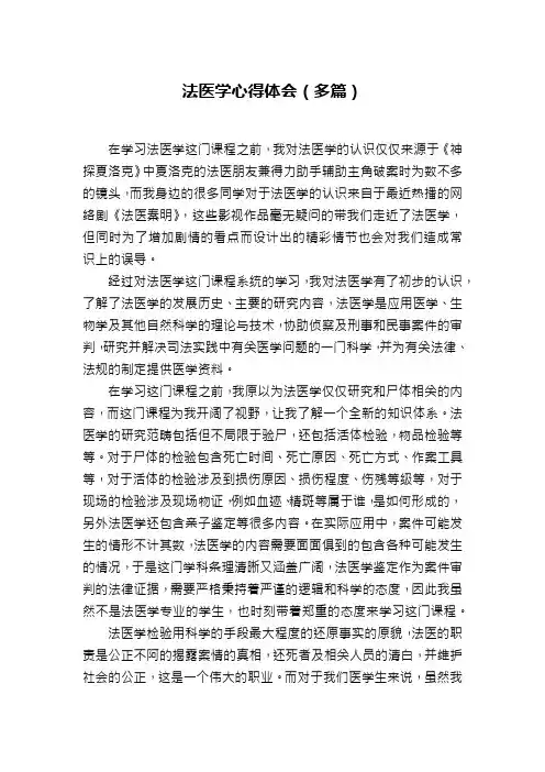 法医学心得体会(多篇)