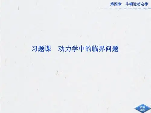 人教版 高中物理必修1 精品课件 第四章习题课动力学中的临界问题