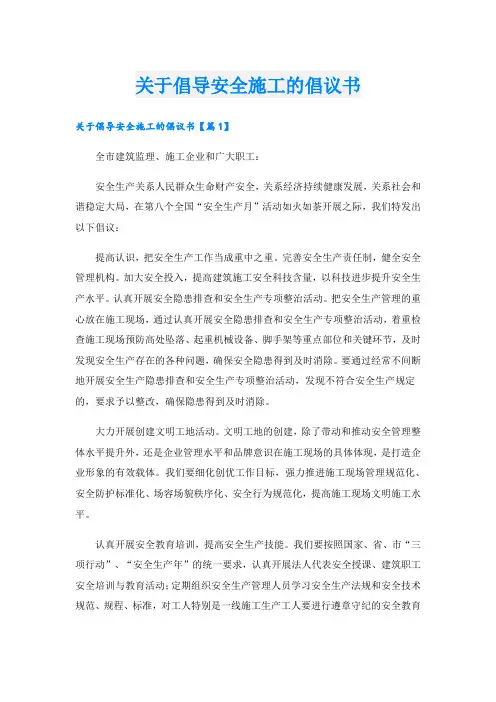 关于倡导安全施工的倡议书