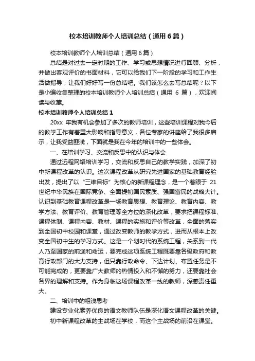 校本培训教师个人培训总结（通用6篇）