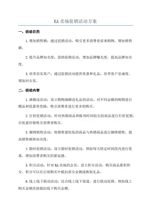 KA卖场促销活动方案