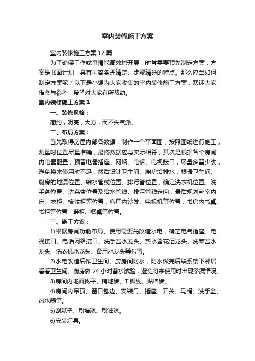 室内装修施工方案12篇