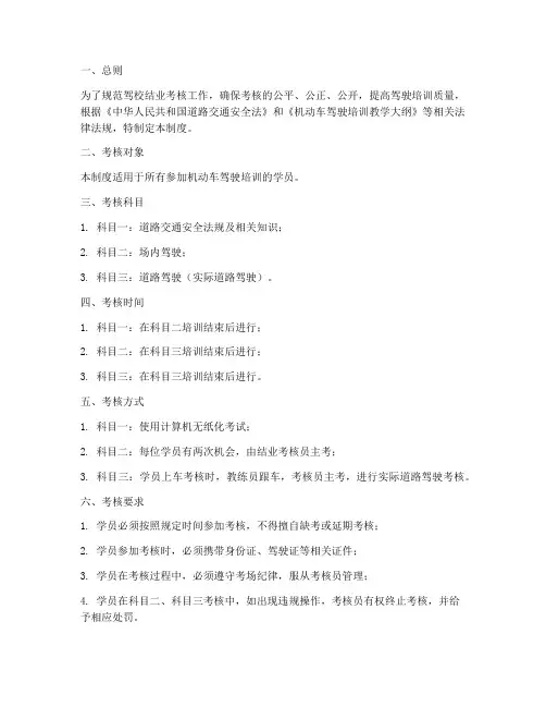 驾校结业考核管理制度范本