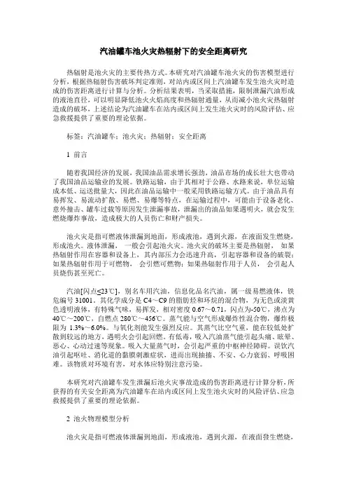 汽油罐车池火灾热辐射下的安全距离研究