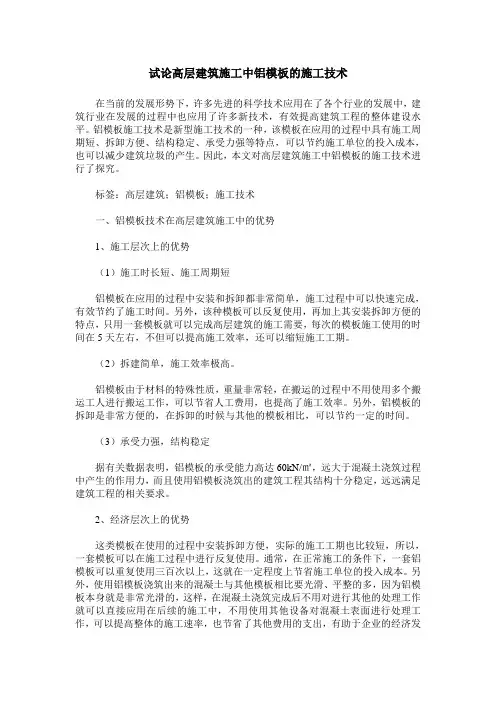 试论高层建筑施工中铝模板的施工技术