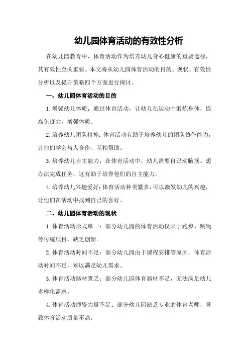 幼儿园体育活动的有效性分析