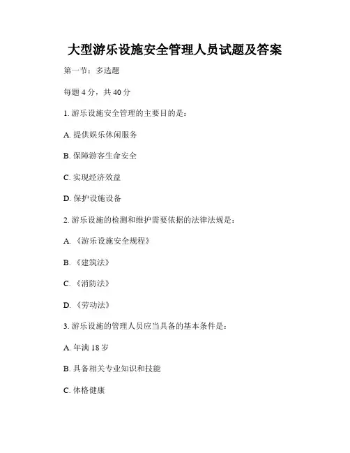 大型游乐设施安全管理人员试题及答案