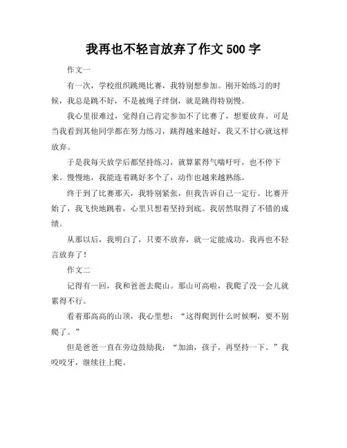 我再也不轻言放弃了作文500字