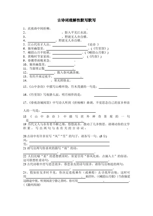 初一古诗词理解性默写默写(含答案)