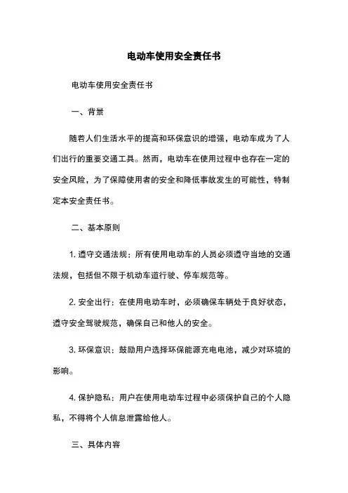 电动车使用安全责任书