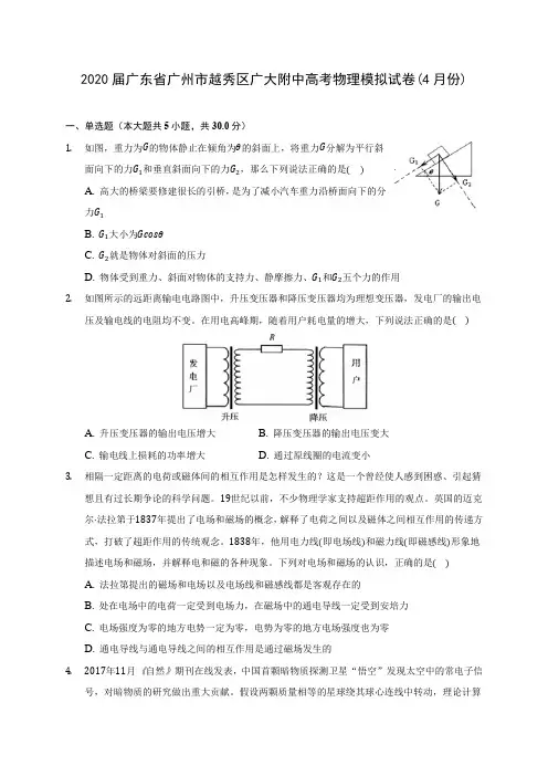2020届广东省广州市越秀区广大附中高考物理模拟试卷(4月份)(含答案详解)