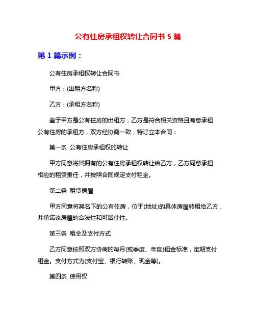 公有住房承租权转让合同书5篇
