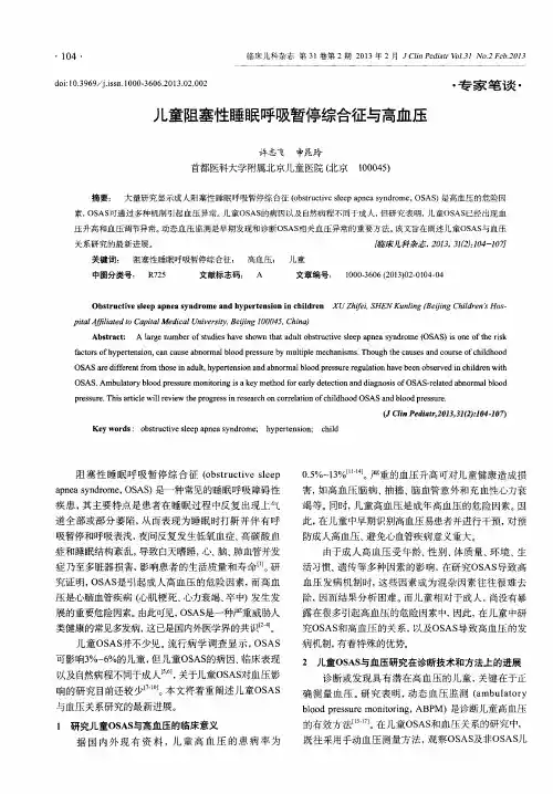 儿童阻塞性睡眠呼吸暂停综合征与高血压