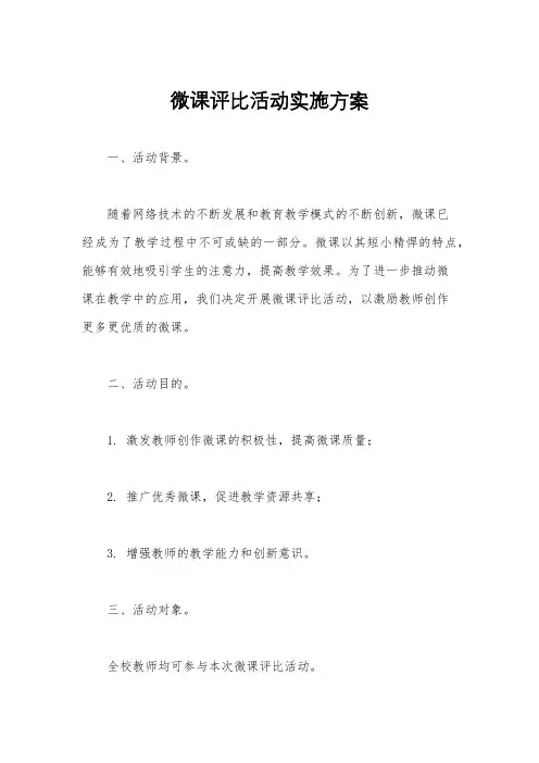 微课评比活动实施方案