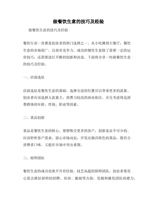 做餐饮生意的技巧及经验