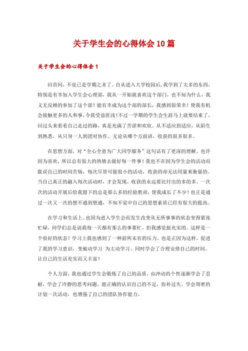关于学生会的心得体会10篇