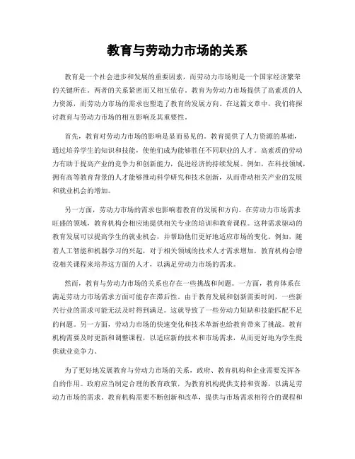 教育与劳动力市场的关系