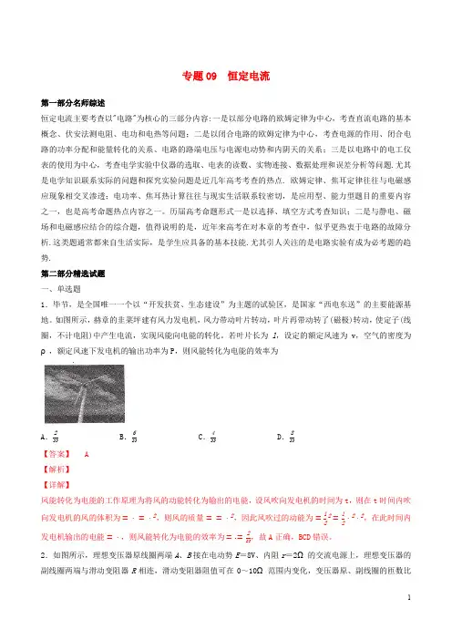 2019年高考物理备考优生百日闯关系列专题09恒定电流含解析